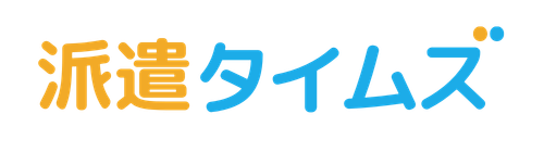 派遣タイムズ