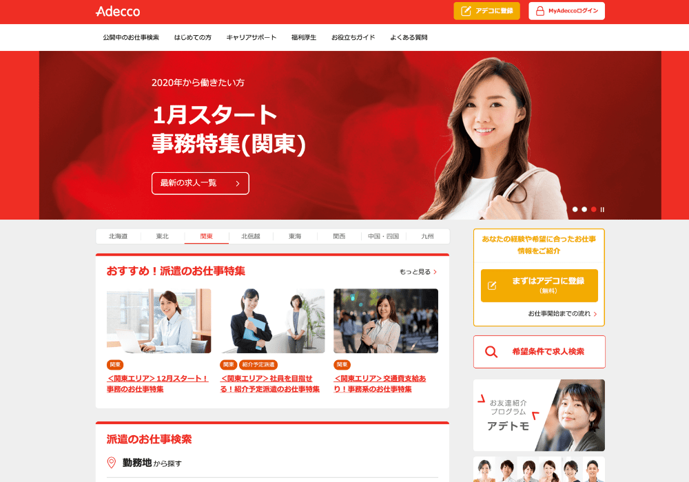 アデコの口コミと評判